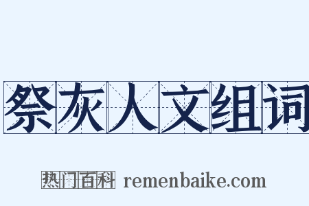 祭灰人文组词是什么意思的图片